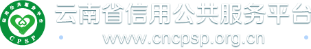 云南省信用公共服务平台